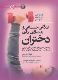 آمادگی جسمانی و بدنسازی برای دختران: راهنمای تمرین‌های مقاومتی، قلبی عروقی ...